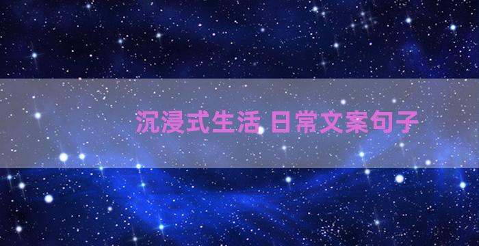 沉浸式生活 日常文案句子